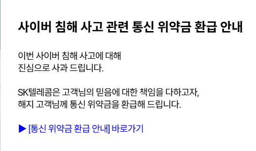 SKT 위약금 면제