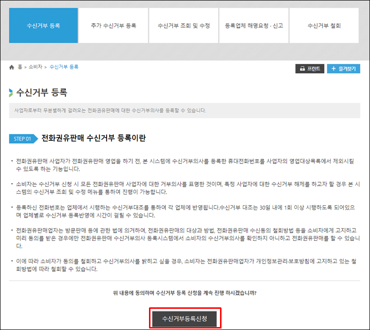 전화영업수신거부-등록