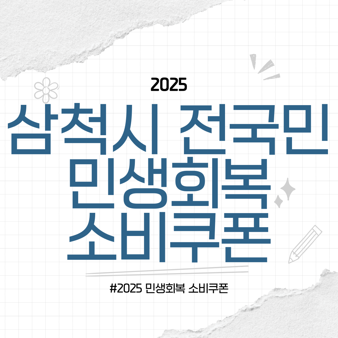 삼척시 전국민 지원금 민생회복 소비쿠폰 신청 받는 방법