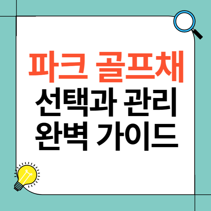 파크 골프채 선택과 관리