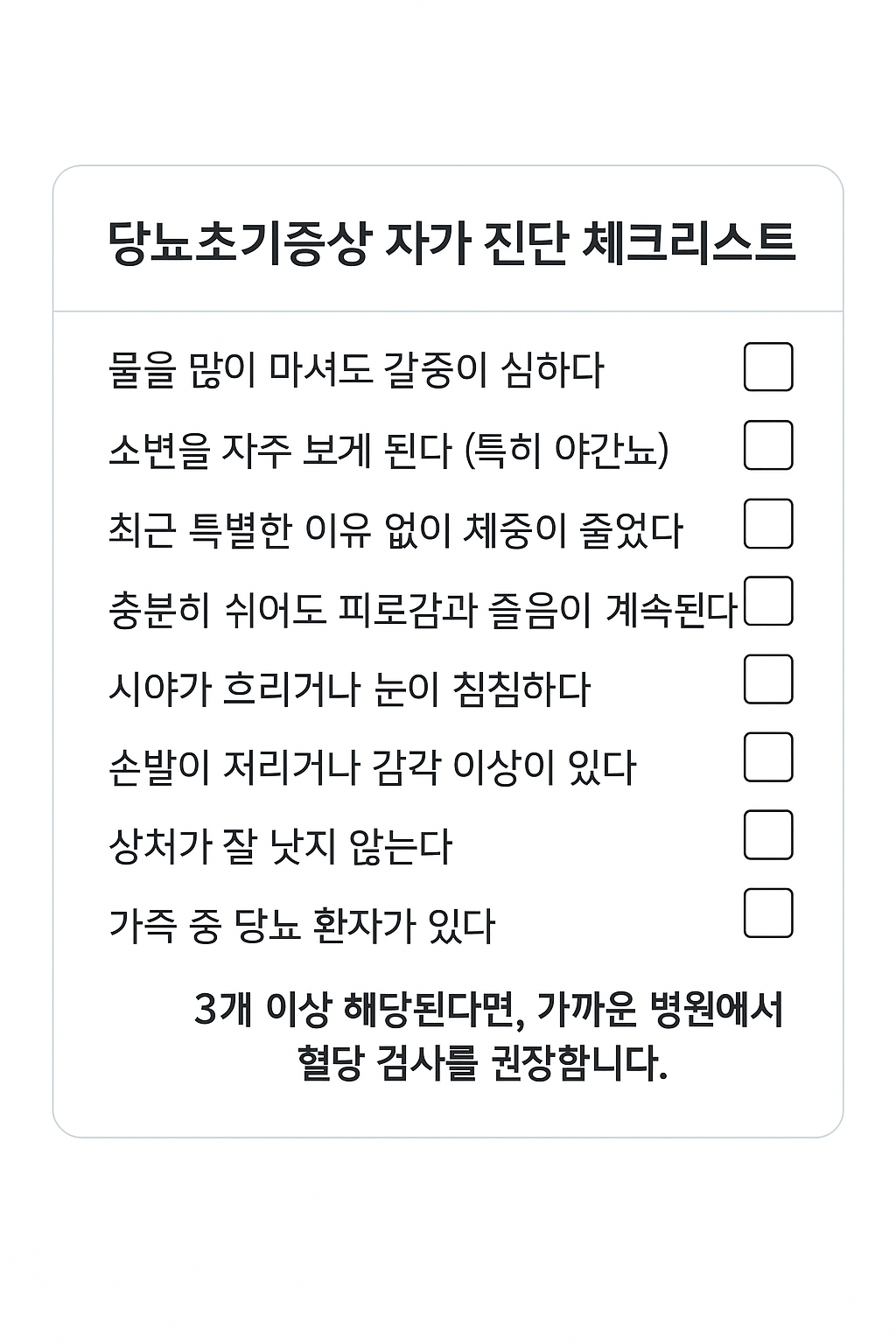 당뇨초기증상 자가진단 테스트