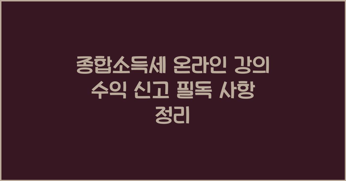 종합소득세 온라인 강의 수익 신고