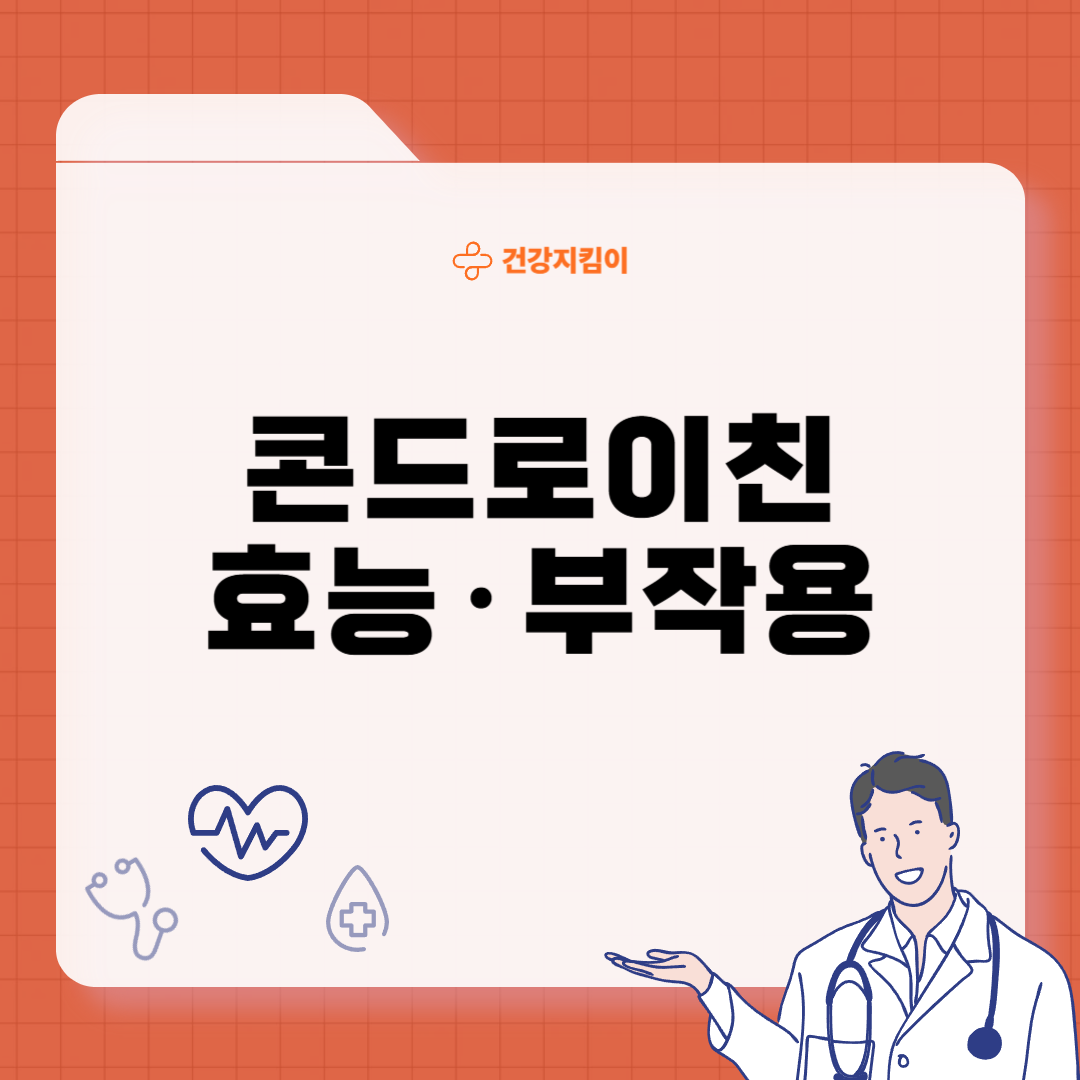 콘드로이친 효능 부작용 주의사항