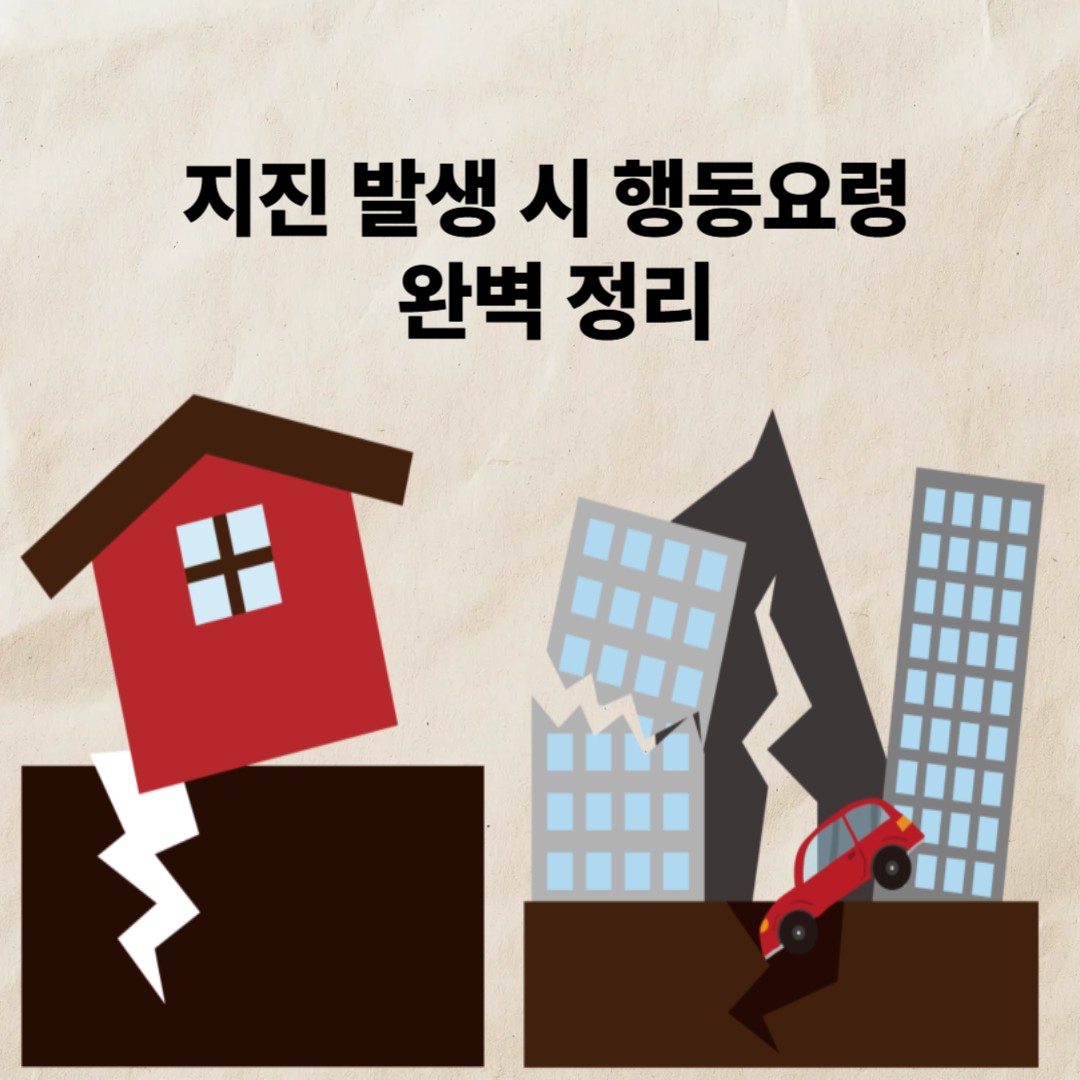 지진 발생 시 행동요령 완벽정리