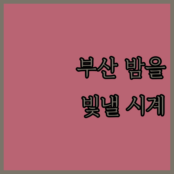 부산의 밤을 빛낼 남성 패션 시계, ..