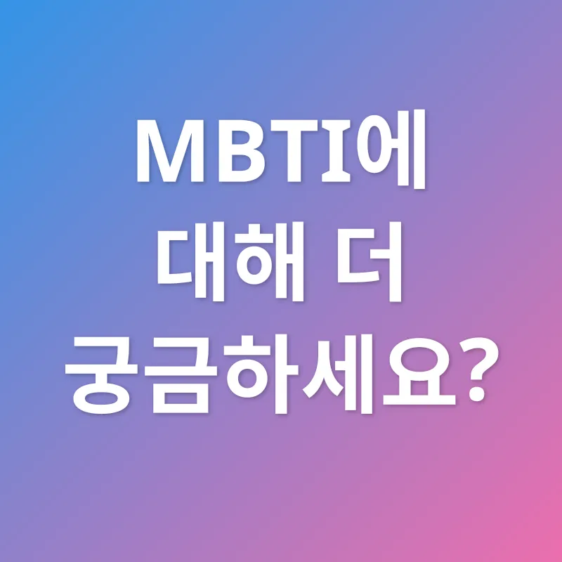 MBTI 성격 유형 검사_4