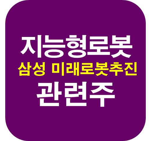 지능형-로봇-삼성-미래로봇