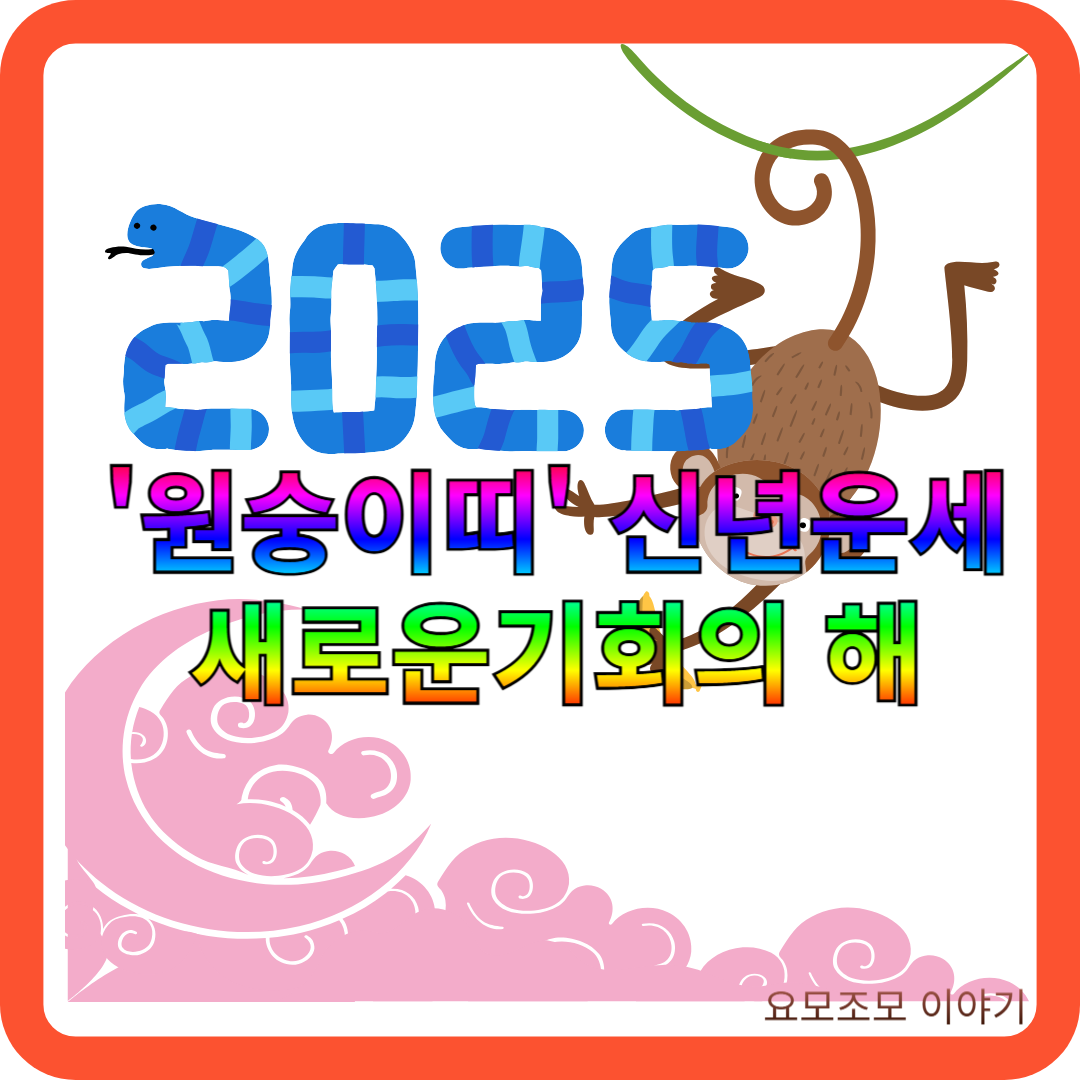 을사년-뱀띠-신녀-운세