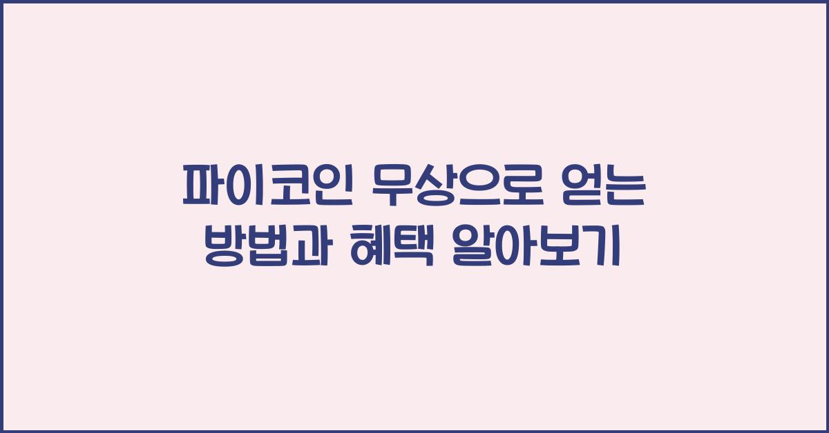 파이코인 무상