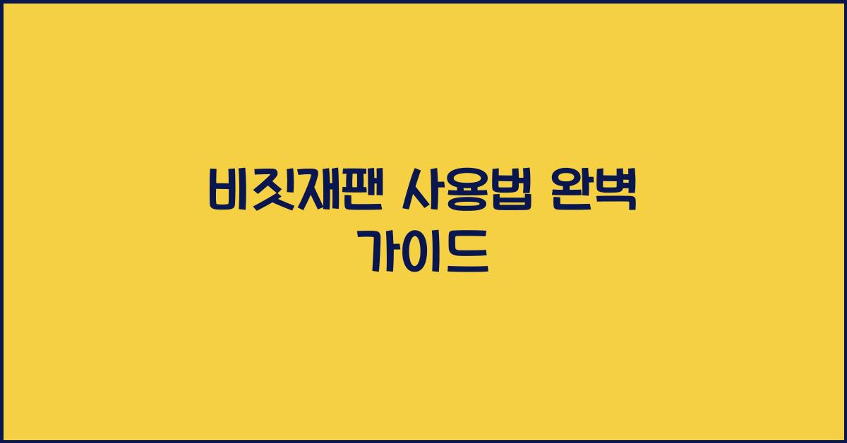 비짓재팬 사용법