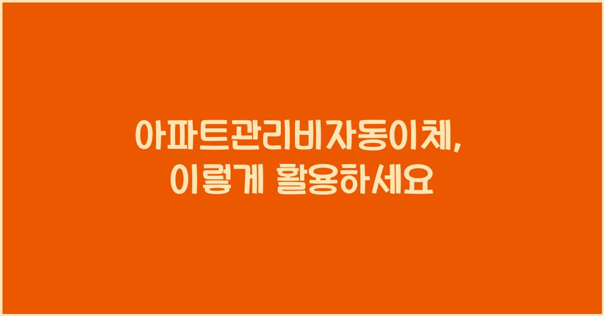 아파트관리비자동이체