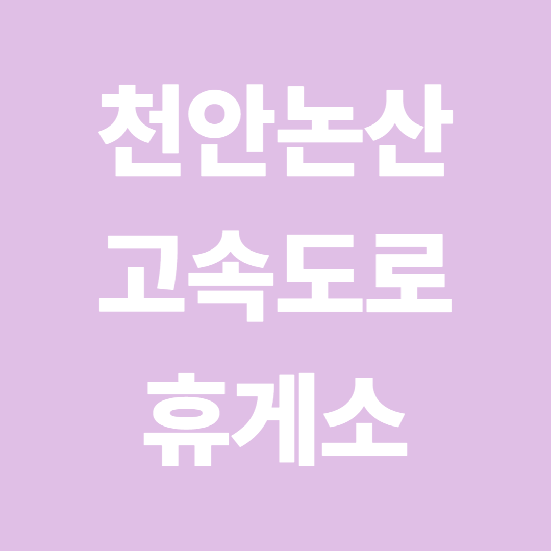 천안논산고속도로 휴게소 순서·맛집·주유소 총정리