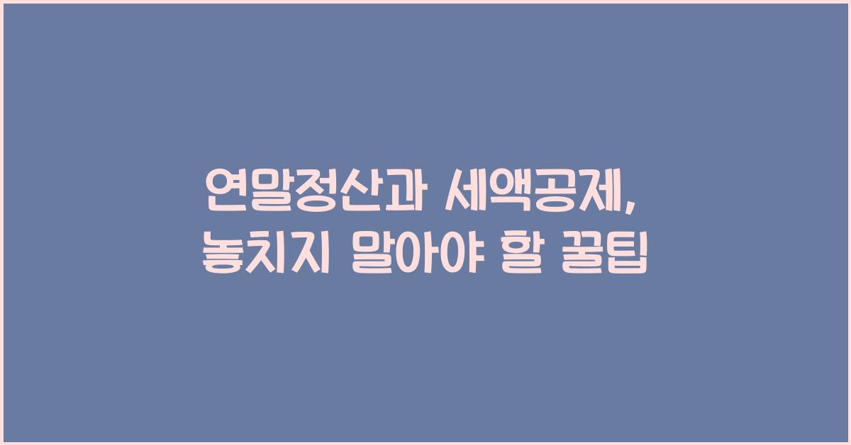 연말정산과 세액공제