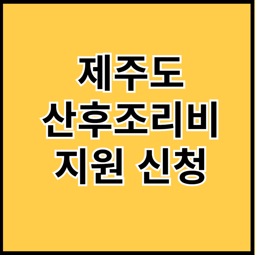 제주-산후조리비-지원-신청-썸네일