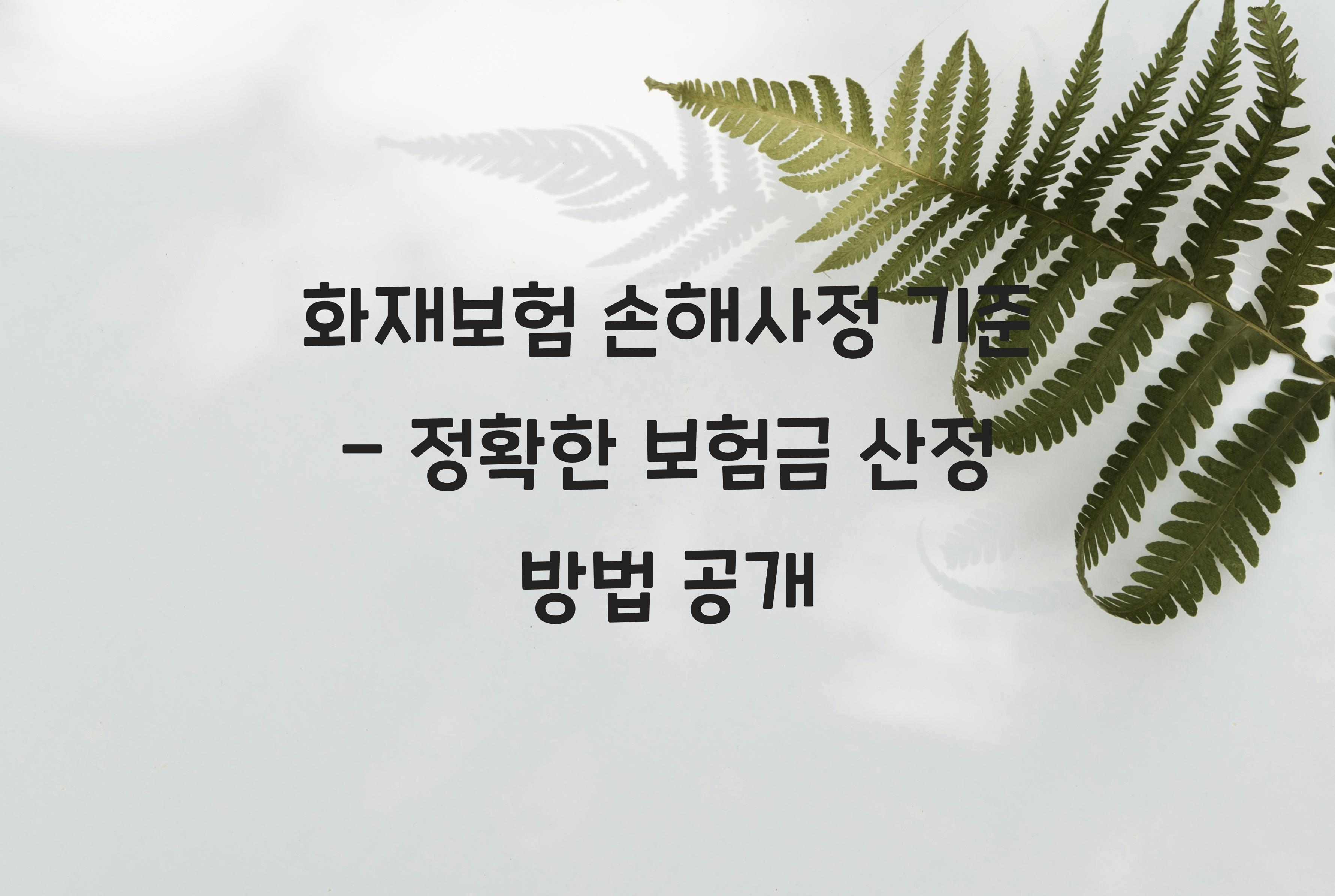 화재보험 손해사정 기준