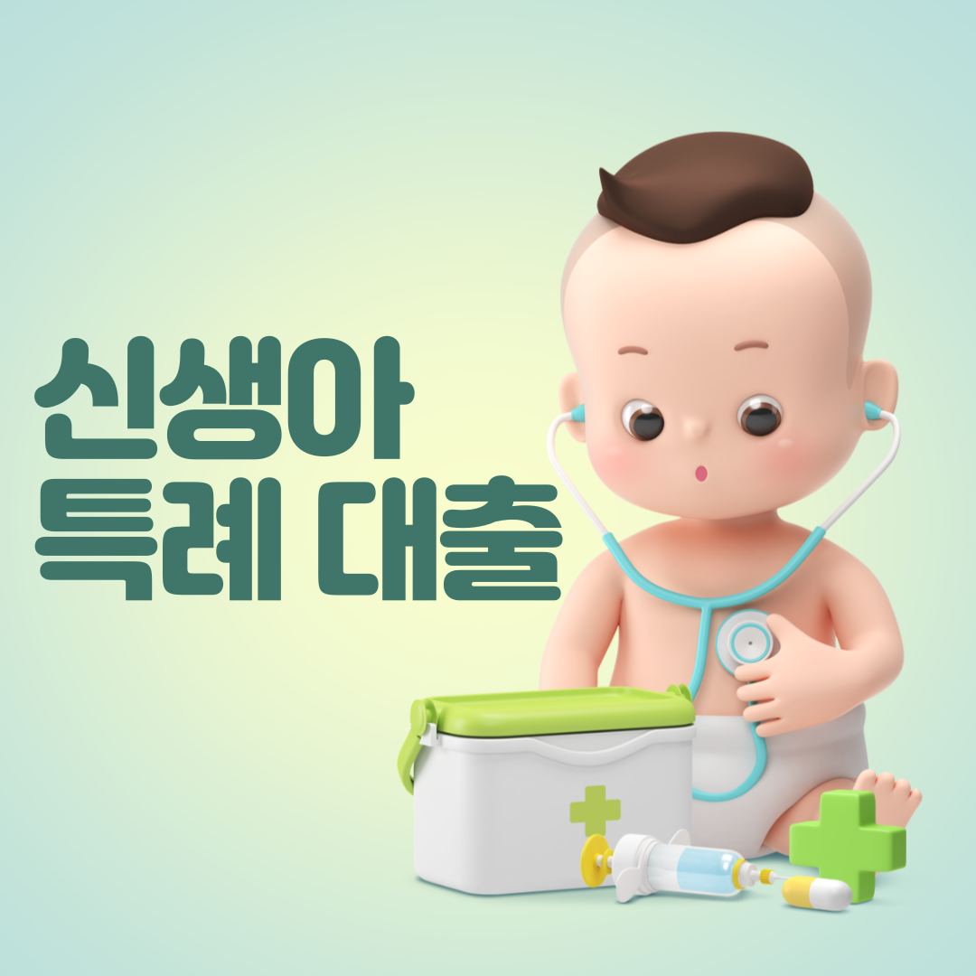 신생아 특례 대출