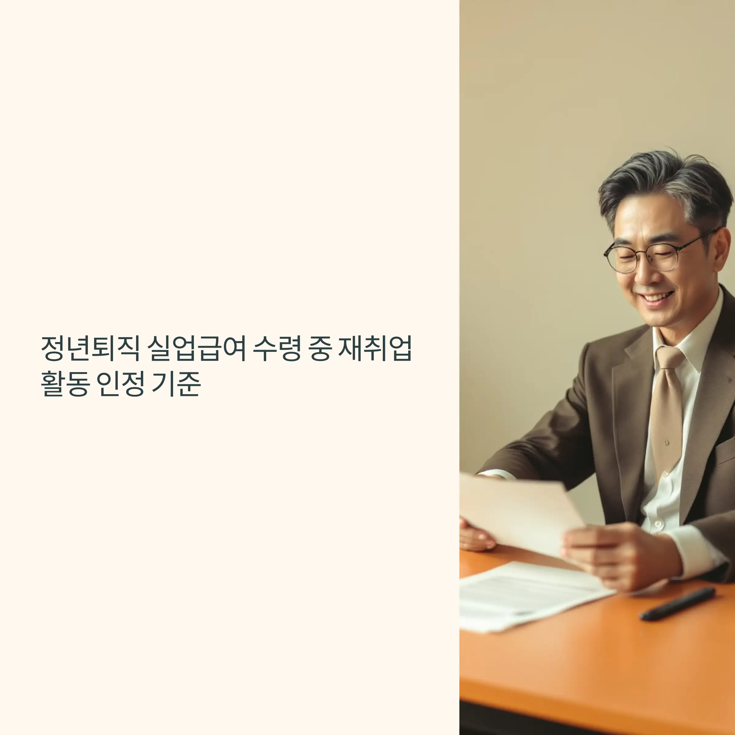 정년퇴직 실업급여 수령 중 재취업 활동 인정 기준