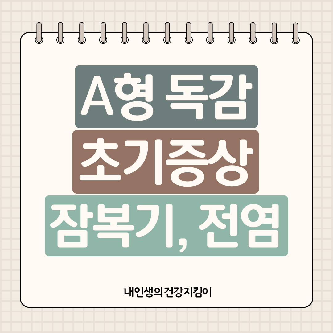 A형 독감 초기 증상, 잠복기, 전염 막는 골든타임 48시간
