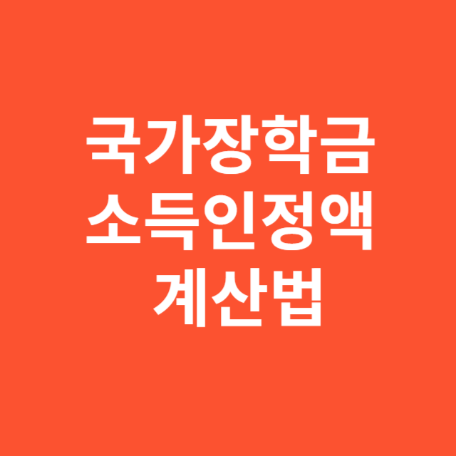 국가장학금 소득인정액 계산법