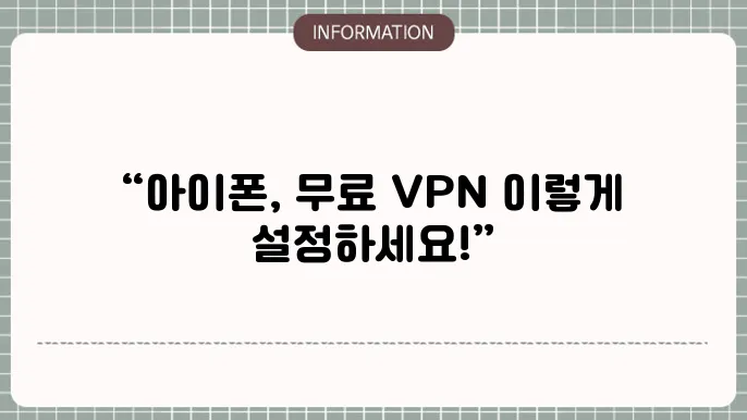 아이폰 무료 vpn