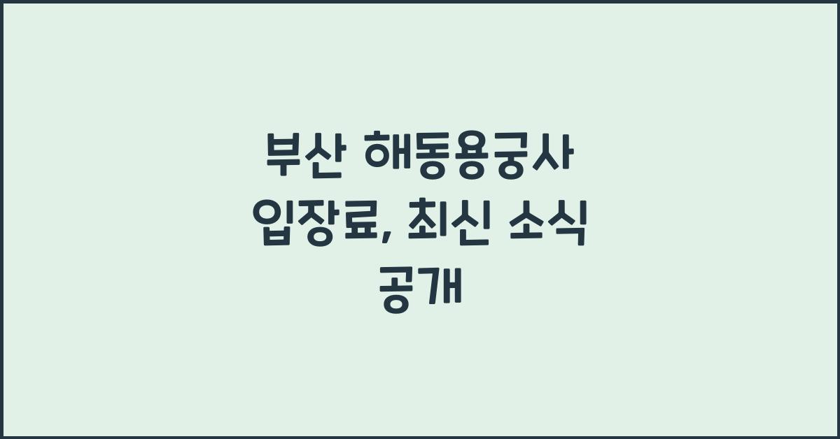 부산 해동용궁사 입장료