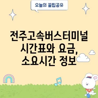 전주 시외버스터미널 시간표 예약 예매_15