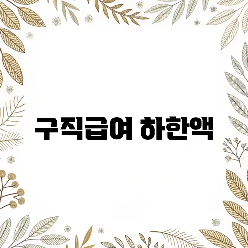 구직급여 하한액