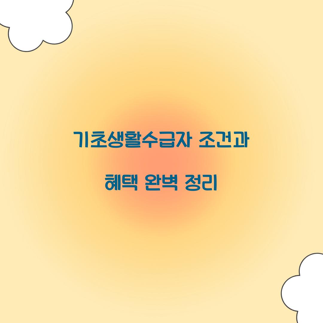 기초생활수급자 조건