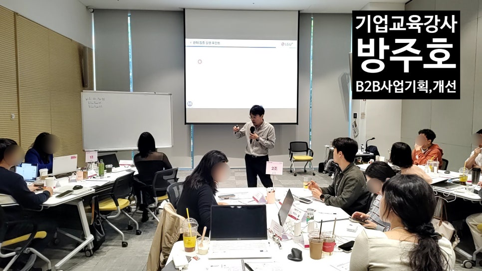사업타당성 교육에서 B2B 성과분석과 경제성 분석, KPI 활용, 생성형 AI 실습을 진행하는 국내 통신 대기업 기업교육 현장