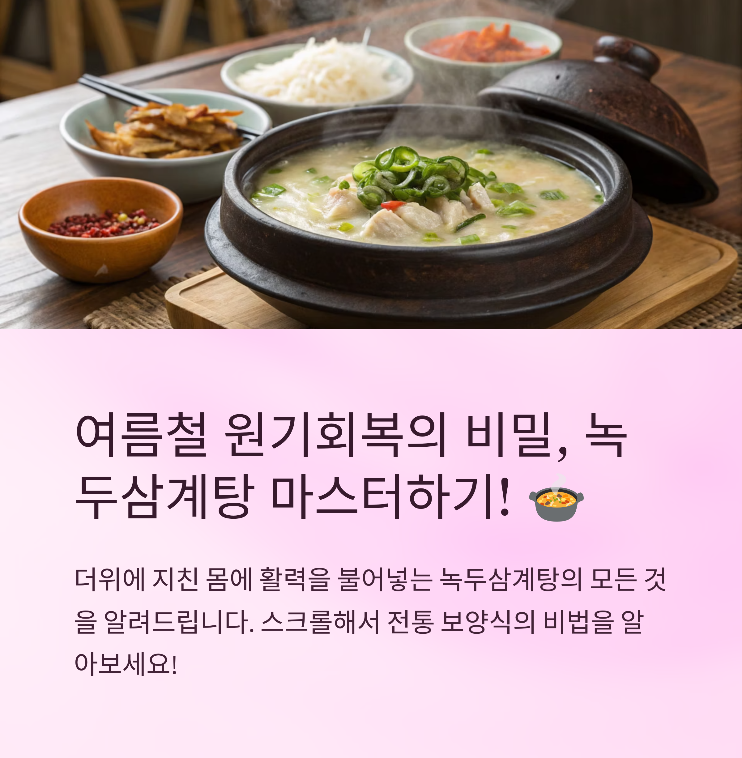 녹두삼계탕 끓이는법 제대로 배우기