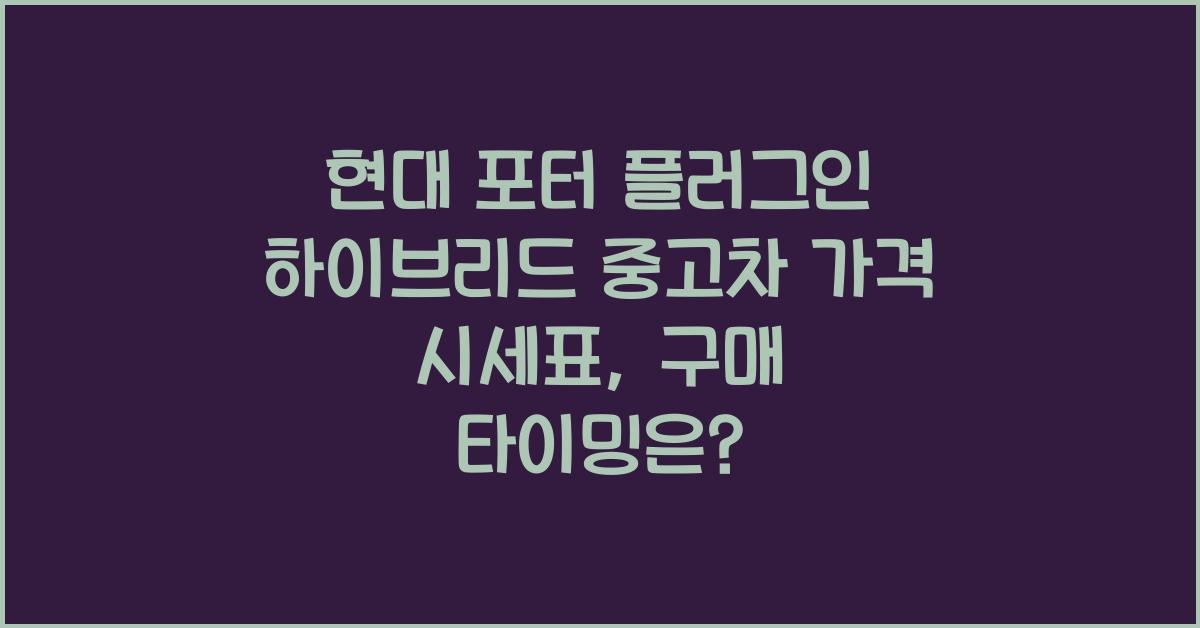 현대 포터 플러그인 하이브리드 중고차 가격 시세표