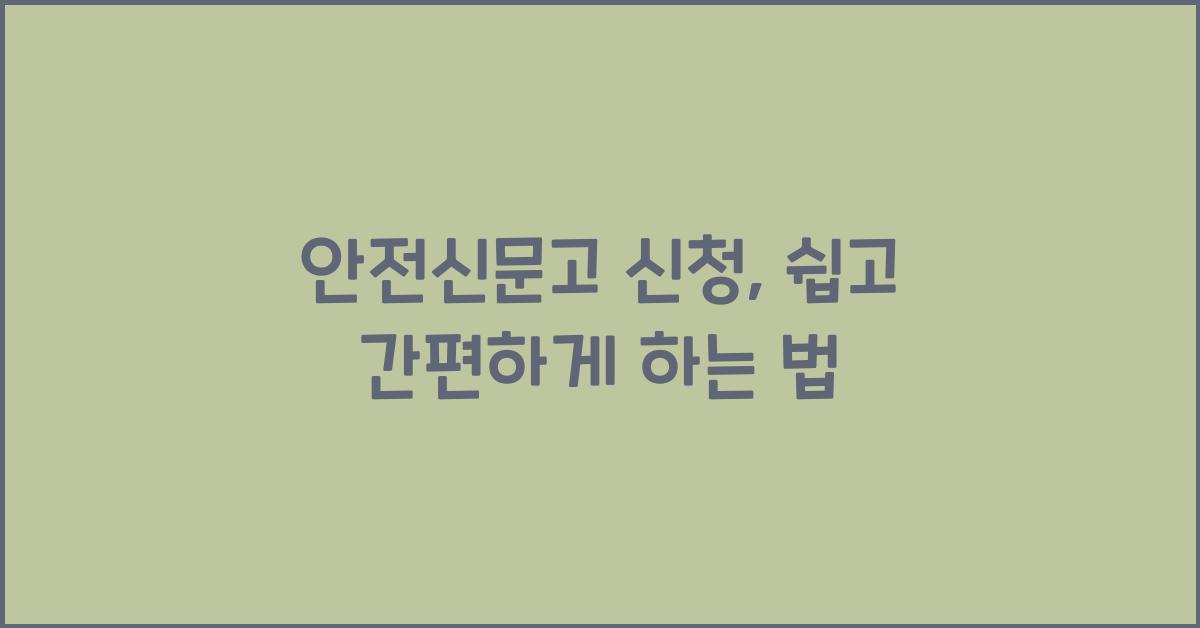 안전신문고 신청
