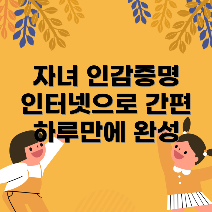 자녀 인감증명서 인터넷 발급 방법
