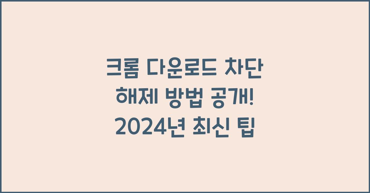 크롬 다운로드 차단 해제