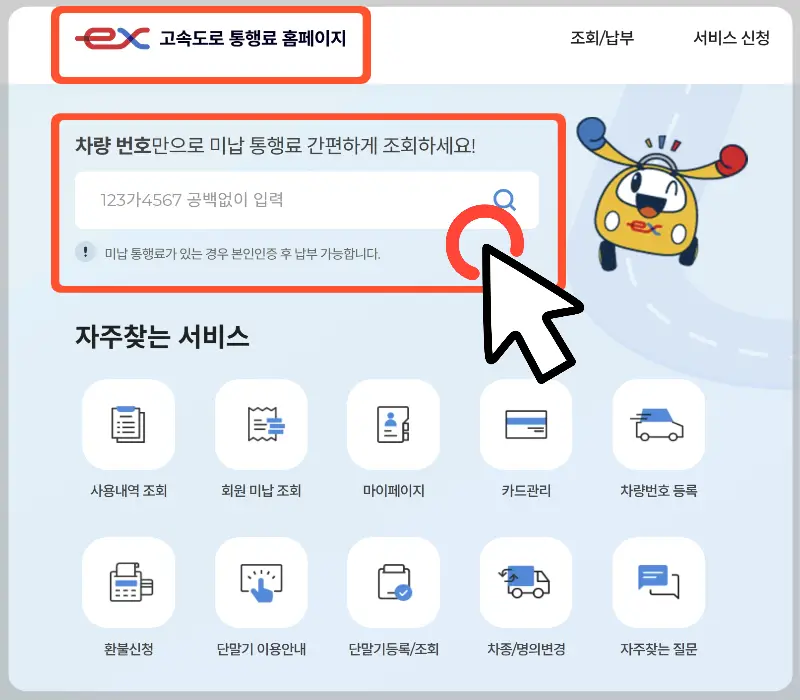 하이패스 미납요금 납부