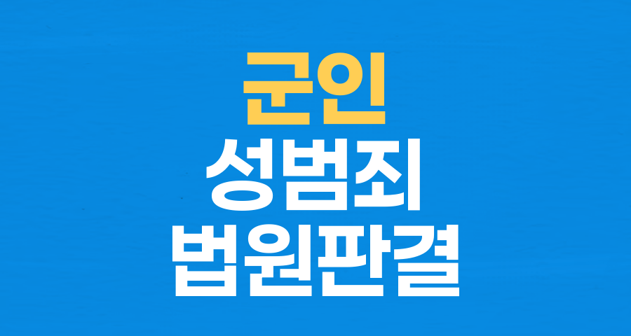 군인 강제추행 준사관, 징역형 집행유예: 군대 내 성범죄 현황과 처벌 수위 분석