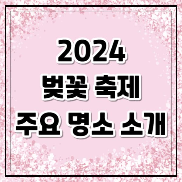 2024 벚꽃 축제
