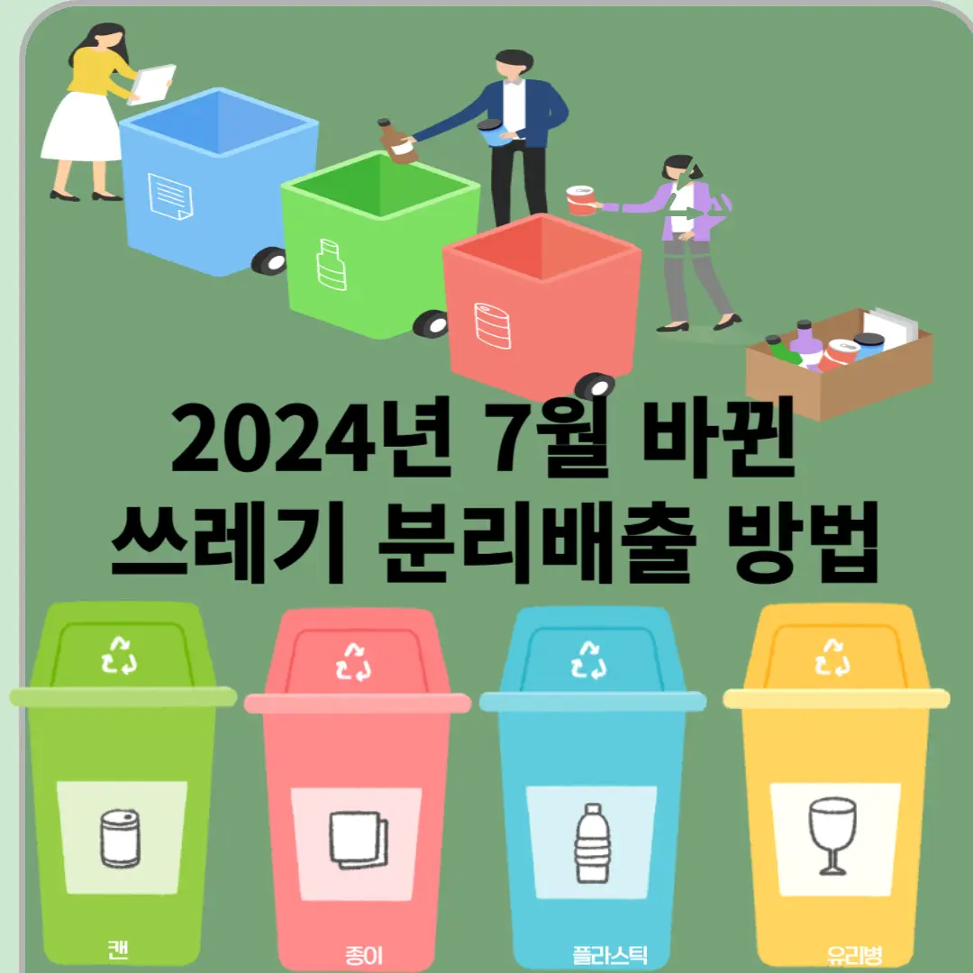 2024년 7월 바뀐 쓰레기 분리배출 방법