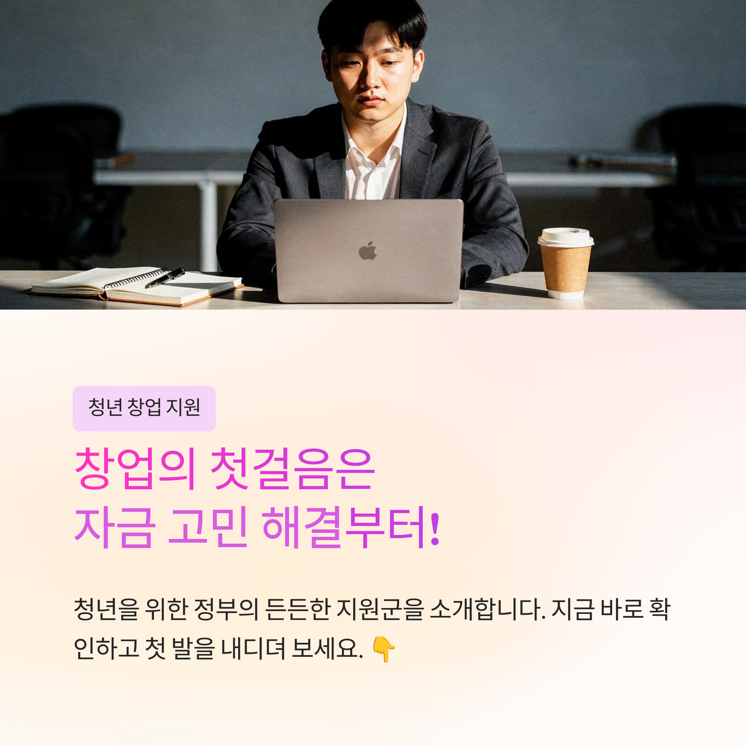 내 사업 시작하고 싶은데 돈이 없다면? 2026 청년 창업 지원금 완벽 정리