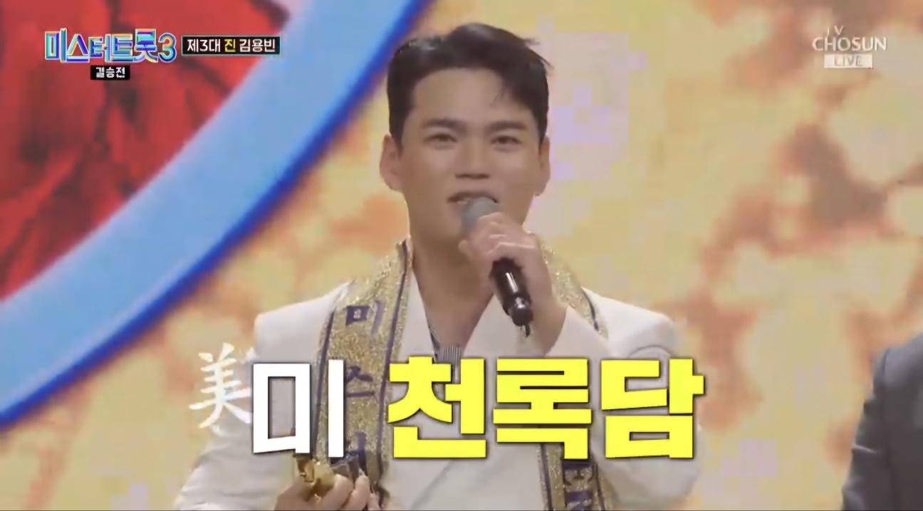 미스터트롯3 재방송시간 12회 우승자 시청률