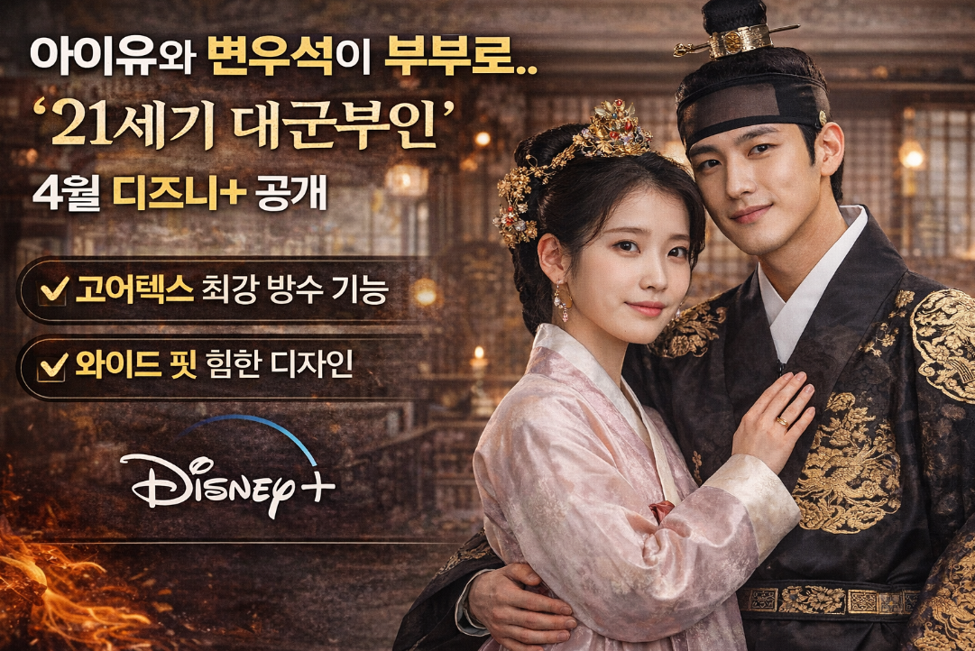 아이유♥변우석 부부 케미, '21세기 대군부인' 4월 디즈니+ 공개