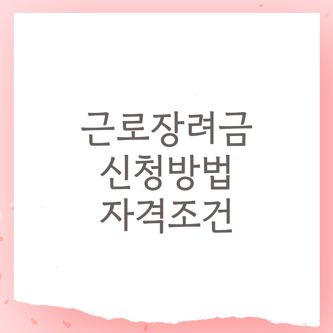 근로장려금, 신청방법, 지급조건, 근로장려금신청, 근로장려금2024, 근로장려금신청방법, 근로장려금소득기준, 근로장려금지급일, 근로장려금재산요건, 근로장려금신청자격, 국세청근로장려금, 근로장려금정기신청, 근로장려금반기신청, 근로장려금소득요건, 근로장려금신청기간, 근로장려금대상자, 근로장려금홈택스, 근로장려금손택스, 근로장려금신청서, 근로장려금금액, 근로장려금신청하기, 근로장려금세무서, 근로장려금ARS신청, 근로장려금지급대상, 근로장려금지급액