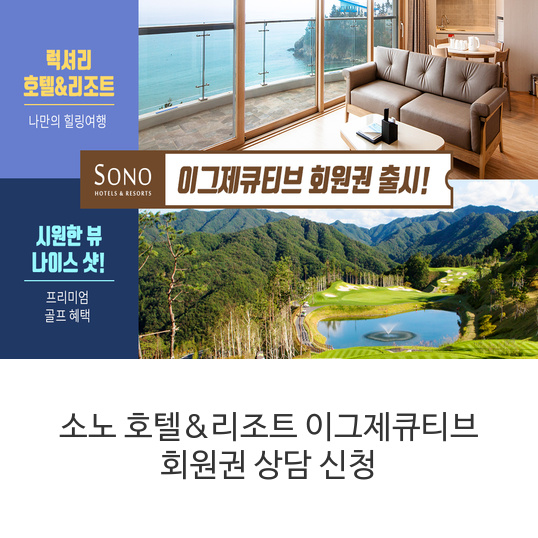 소노-호텔&리조트-이그제큐티브-회원권-상담-신청