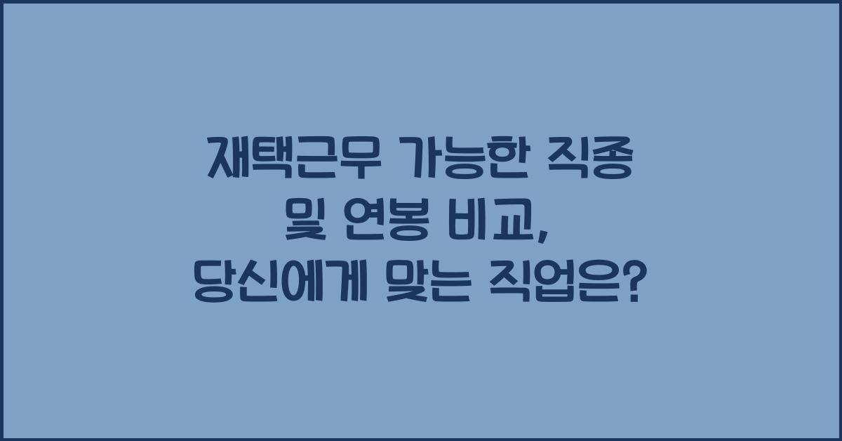 재택근무 가능한 직종 및 연봉 비교