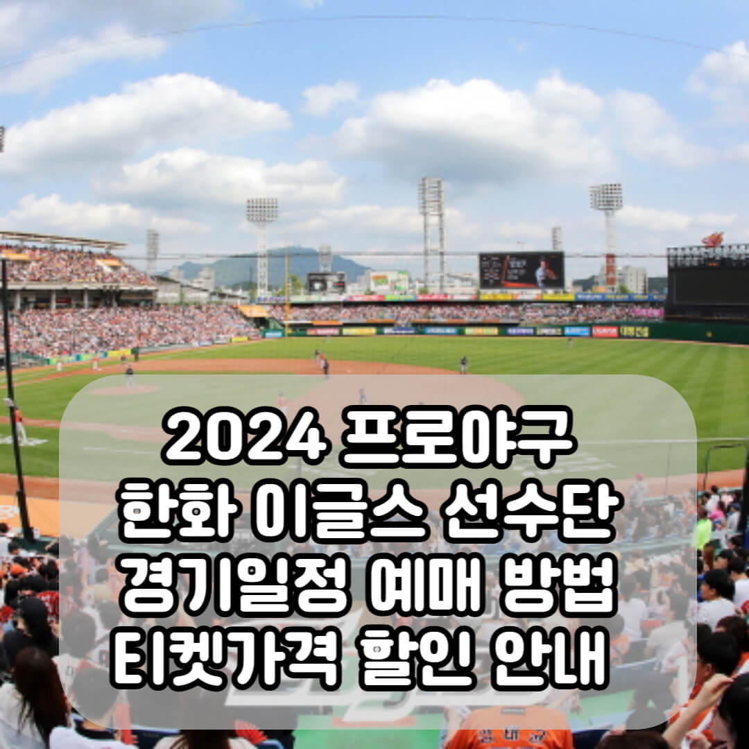 2024 프로야구 한화이글스 경기 예매