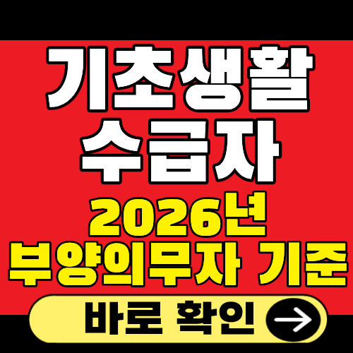 2026년 기초생활수급자