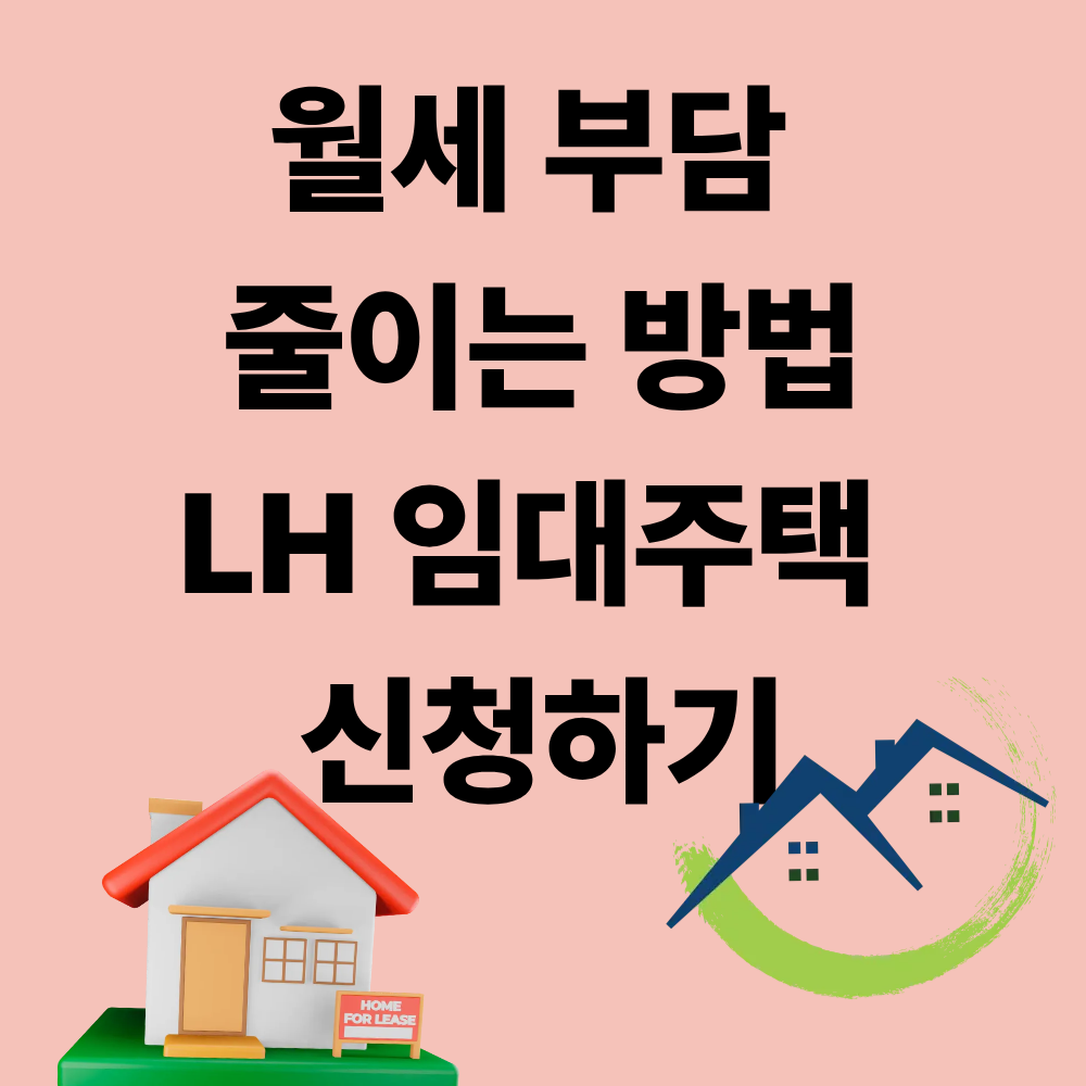 2026 LH 국민임대주택 모집공고 총정리|신청자격·소득기준·신청방법