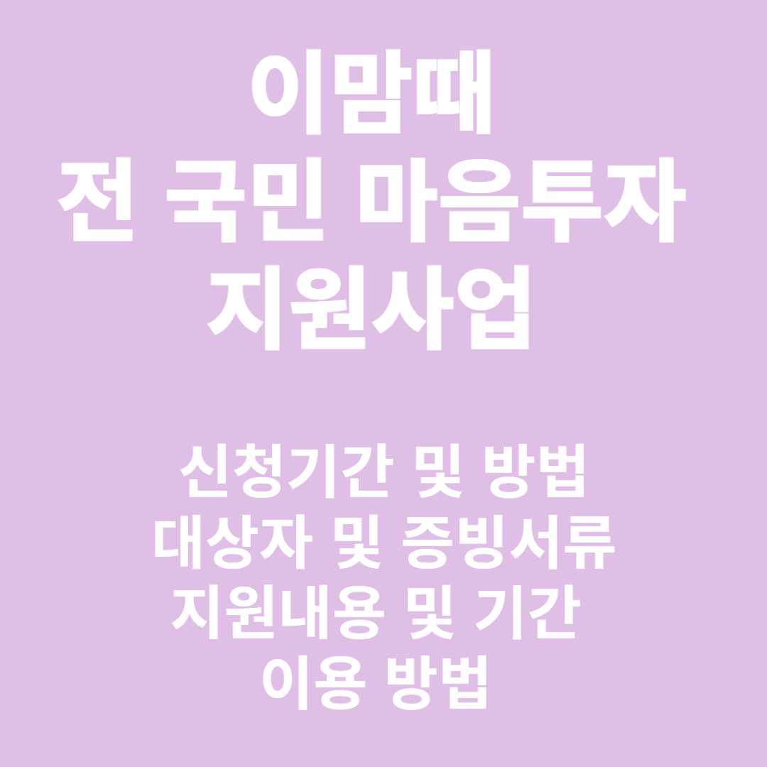 전 국민 마음투자 지원사업 신청 기간 및 방법, 대상자, 지원 내용