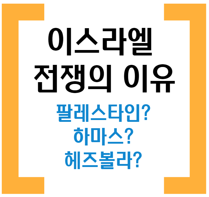 이스라엘 전쟁 이유