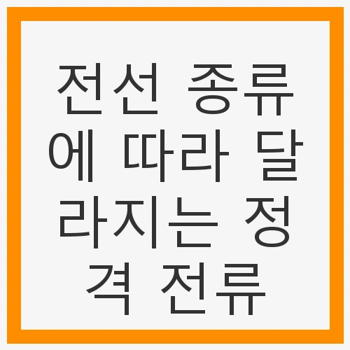 전선 종류에 따라 달라지는 정격 전류